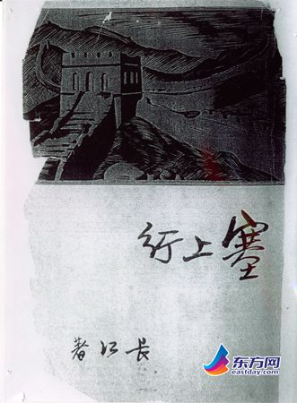 　　1937年7月出版的《塞上行》封面。.jpg