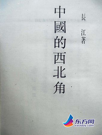 　　1937年出版的《民国丛书》第三编中《中国的西北角》第七版封面。.jpg